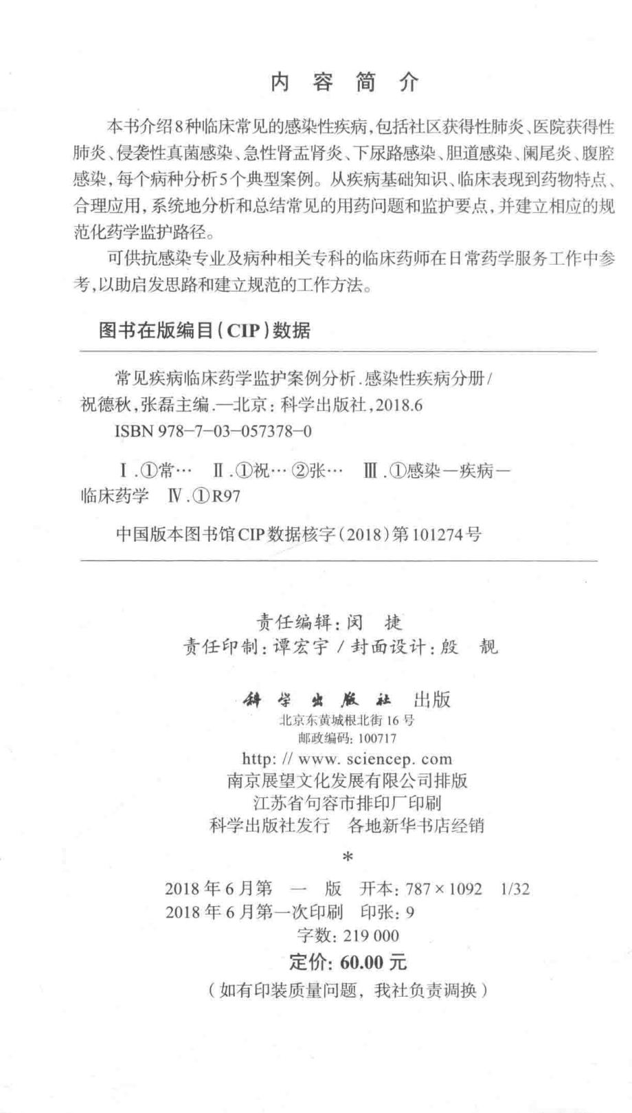 常见疾病临床药学监护案例分析感染性疾病分册_祝德秋张磊主编.pdf_第3页