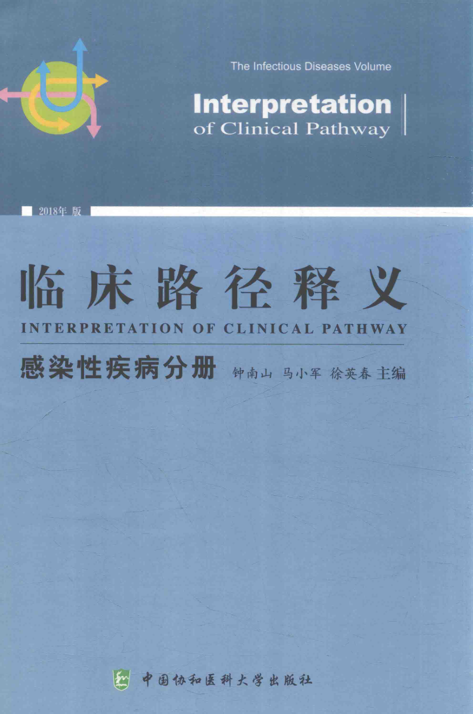 临床路径释义感染性疾病分册2018年版_钟南山马小军徐英春主编.pdf_第1页