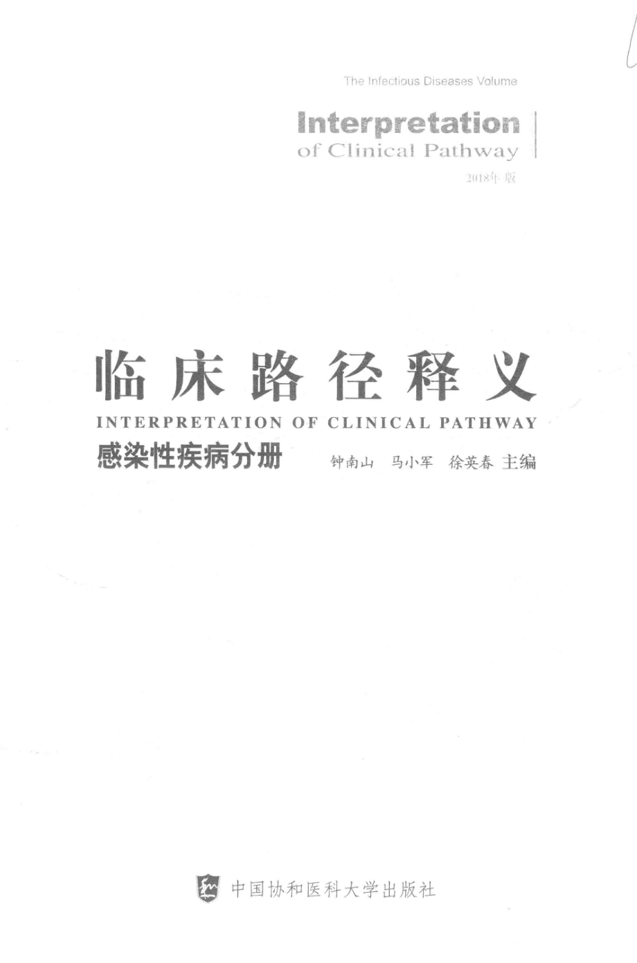 临床路径释义感染性疾病分册2018年版_钟南山马小军徐英春主编.pdf_第2页