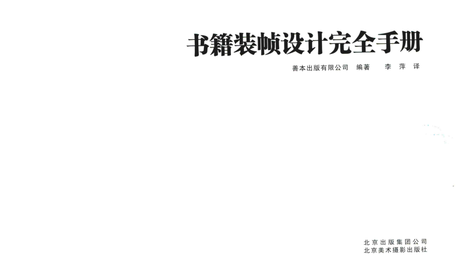 书籍装帧设计完全手册_善本出版有限公司编著；李萍译.pdf_第2页