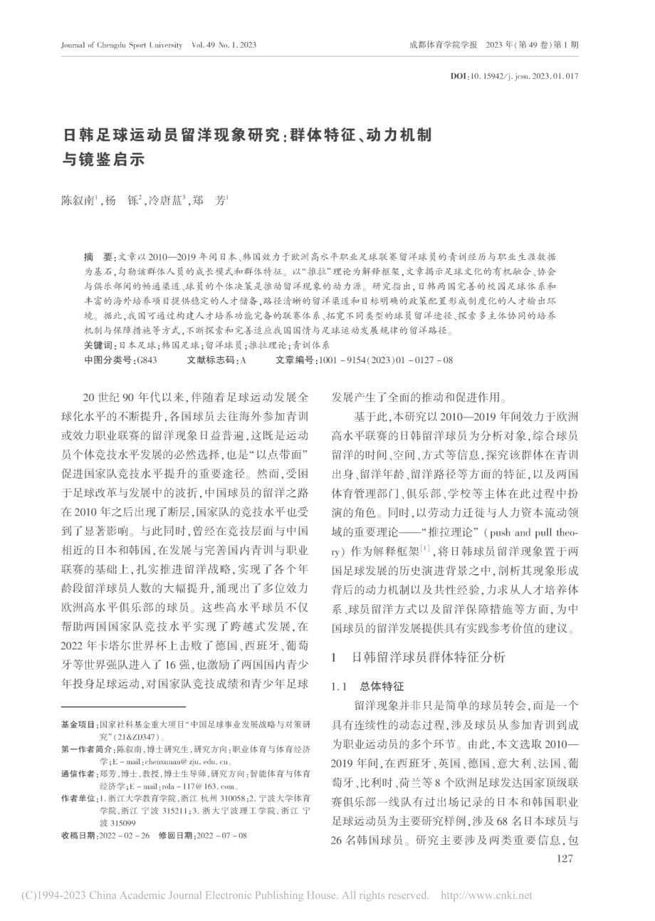 日韩足球运动员留洋现象研究...体特征、动力机制与镜鉴启示_陈叙南.pdf_第1页