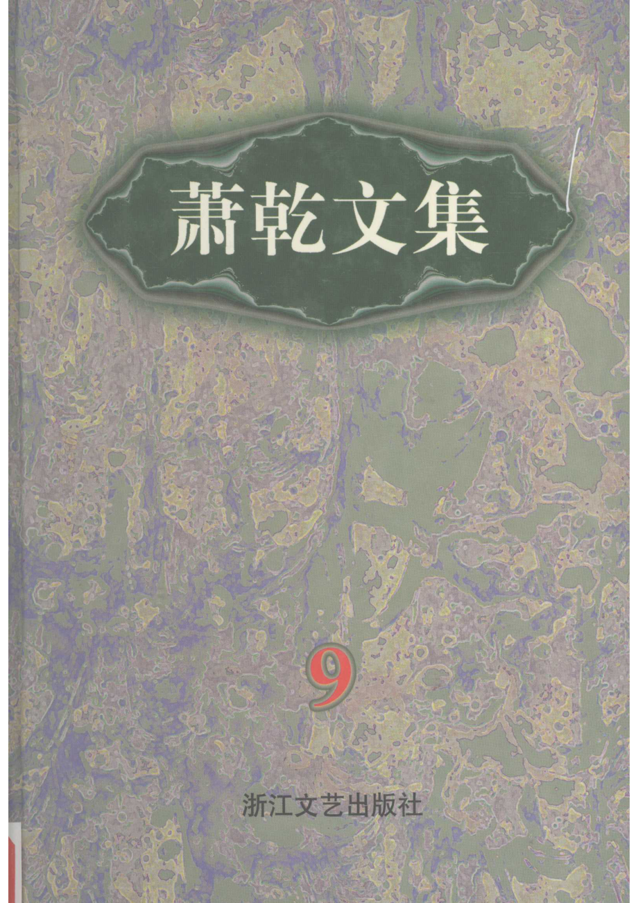 萧乾文集9文论卷_萧乾著.pdf_第1页