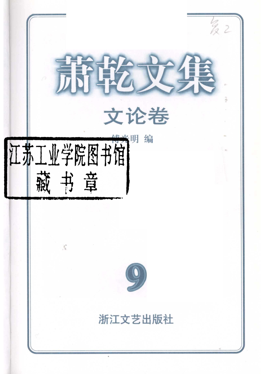 萧乾文集9文论卷_萧乾著.pdf_第2页