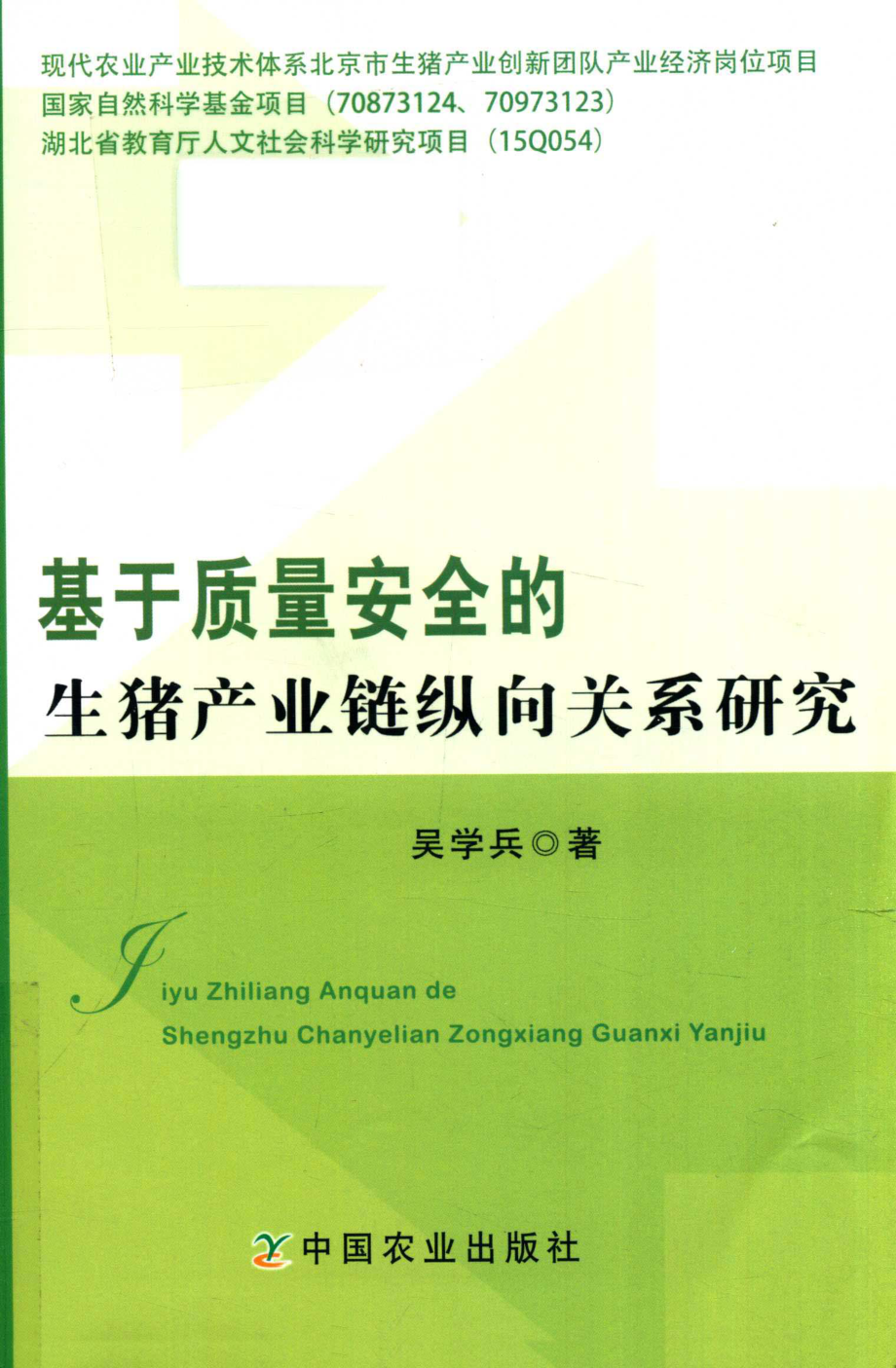 基于质量安全的生猪产业链纵向关系研究_吴学兵著.pdf_第1页