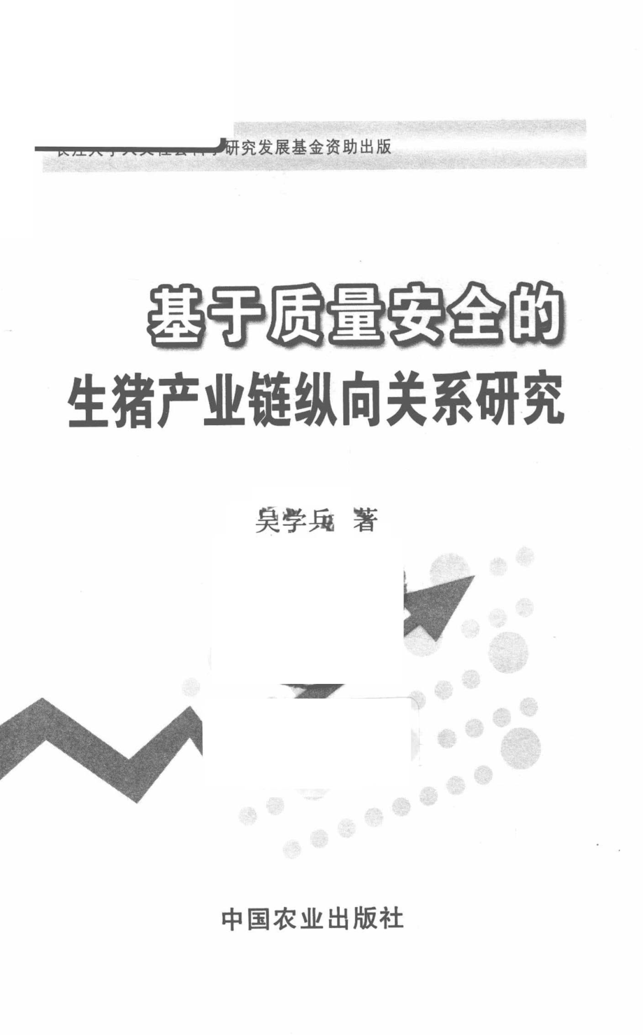 基于质量安全的生猪产业链纵向关系研究_吴学兵著.pdf_第2页