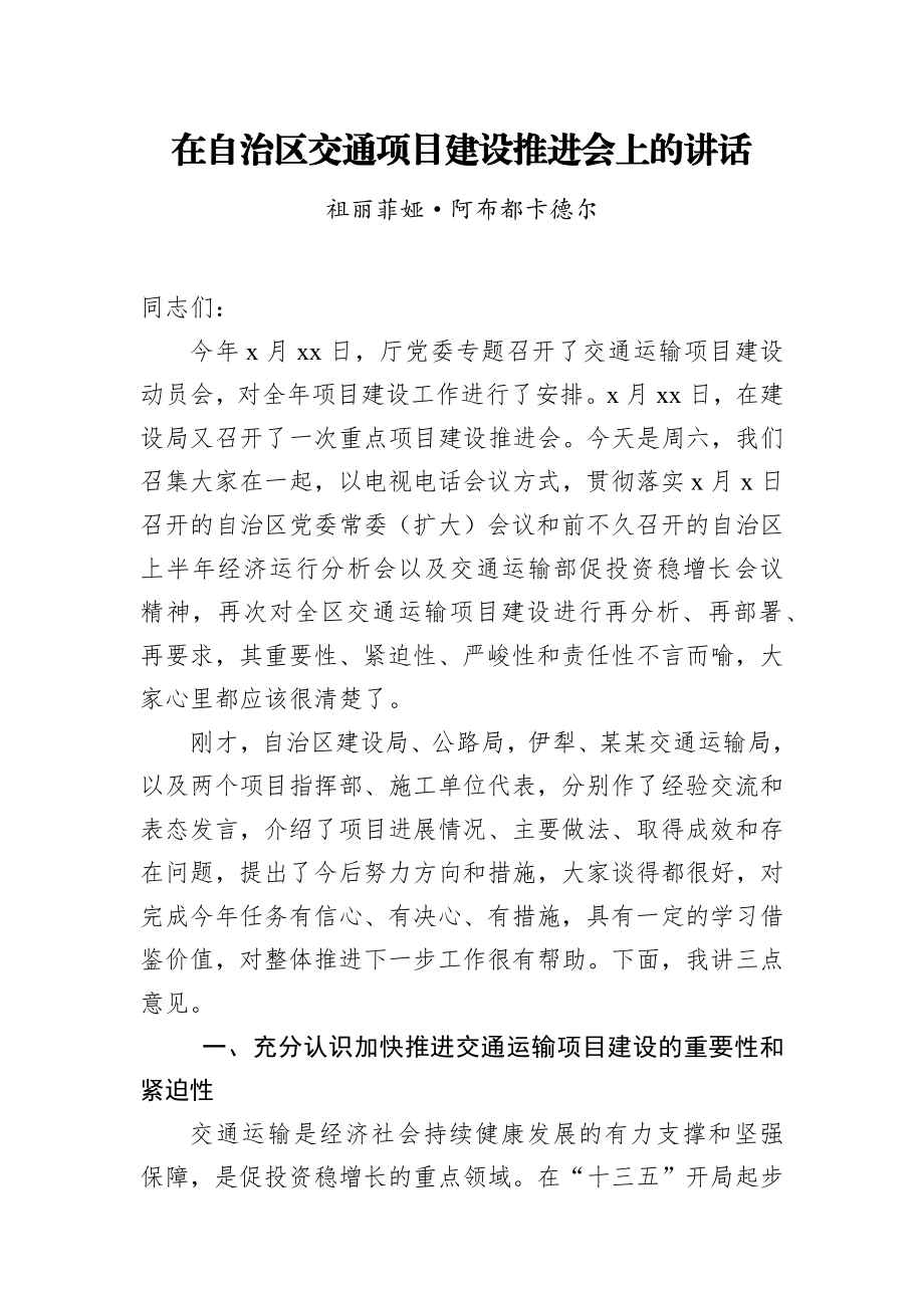 在自治区交通项目建设推进会上的讲话.docx_第1页