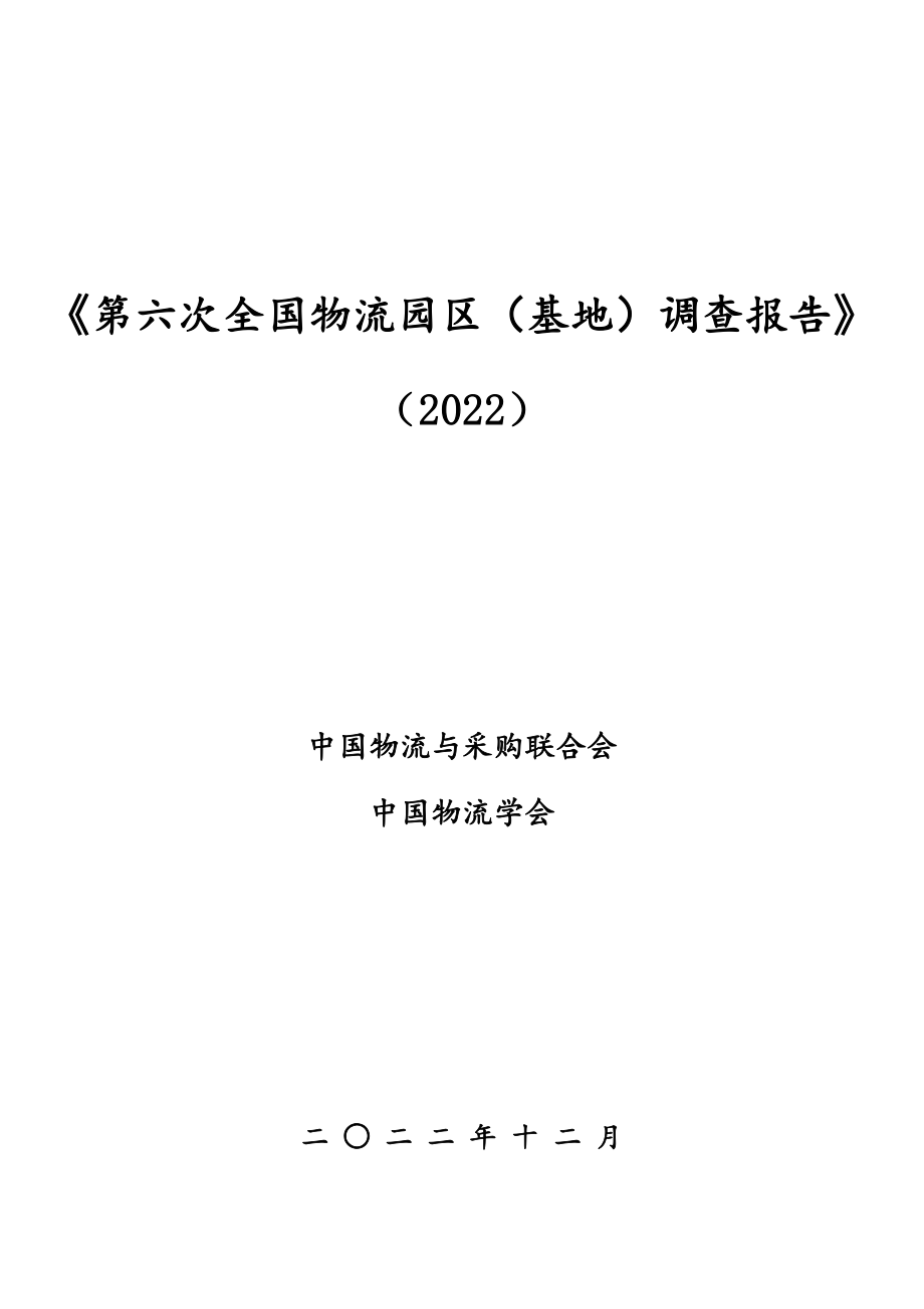 第六次全国物流园区（基地）调查报告（2022）-中国物流与采购联合会&中国物流学会-2022.12-47页.pdf_第1页