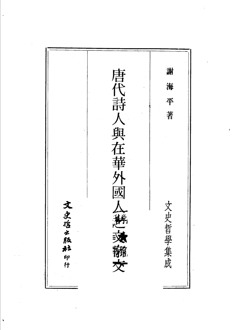 唐代诗人与在华外国人之文字交_谢海平著.pdf_第1页