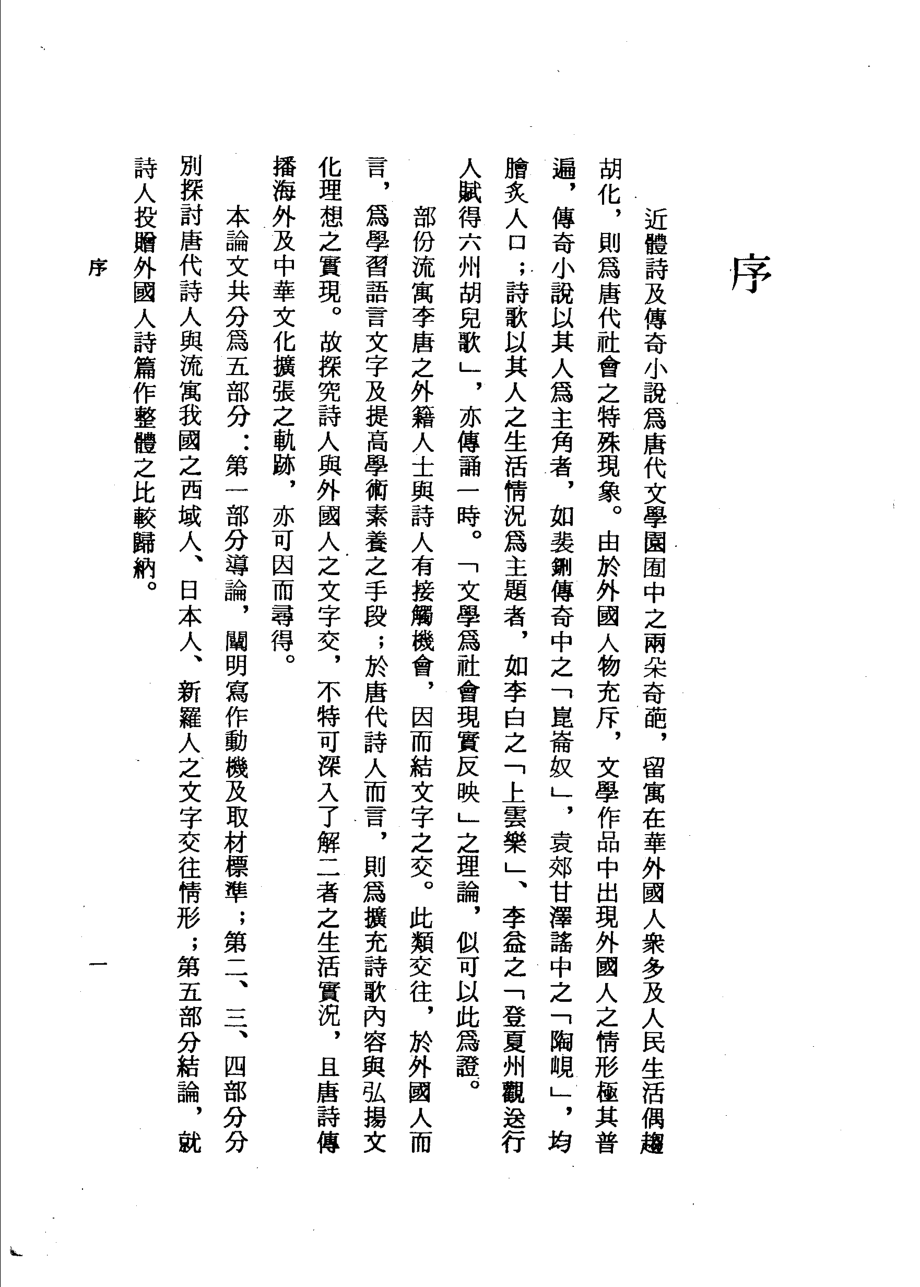 唐代诗人与在华外国人之文字交_谢海平著.pdf_第2页