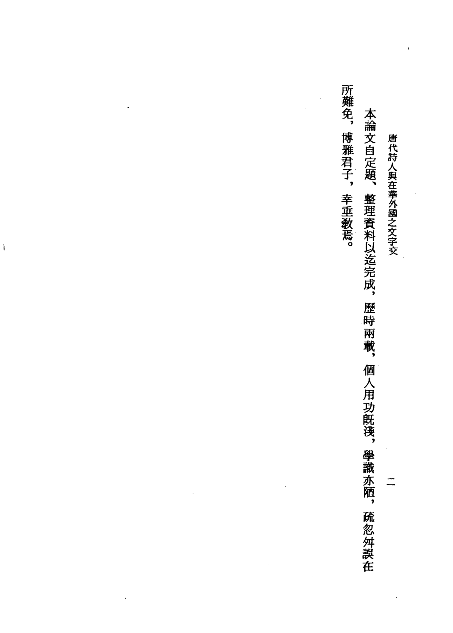 唐代诗人与在华外国人之文字交_谢海平著.pdf_第3页