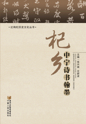 杞乡中宁诗书翰墨_张兴斌左新波主编.pdf