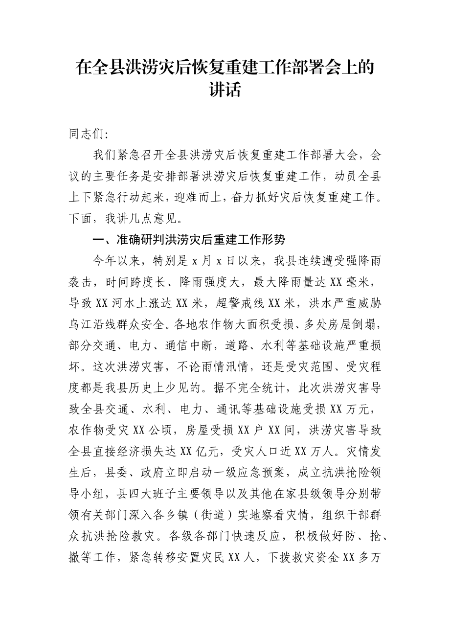 在全县洪涝灾后恢复重建工作部署会上的讲话.docx_第1页