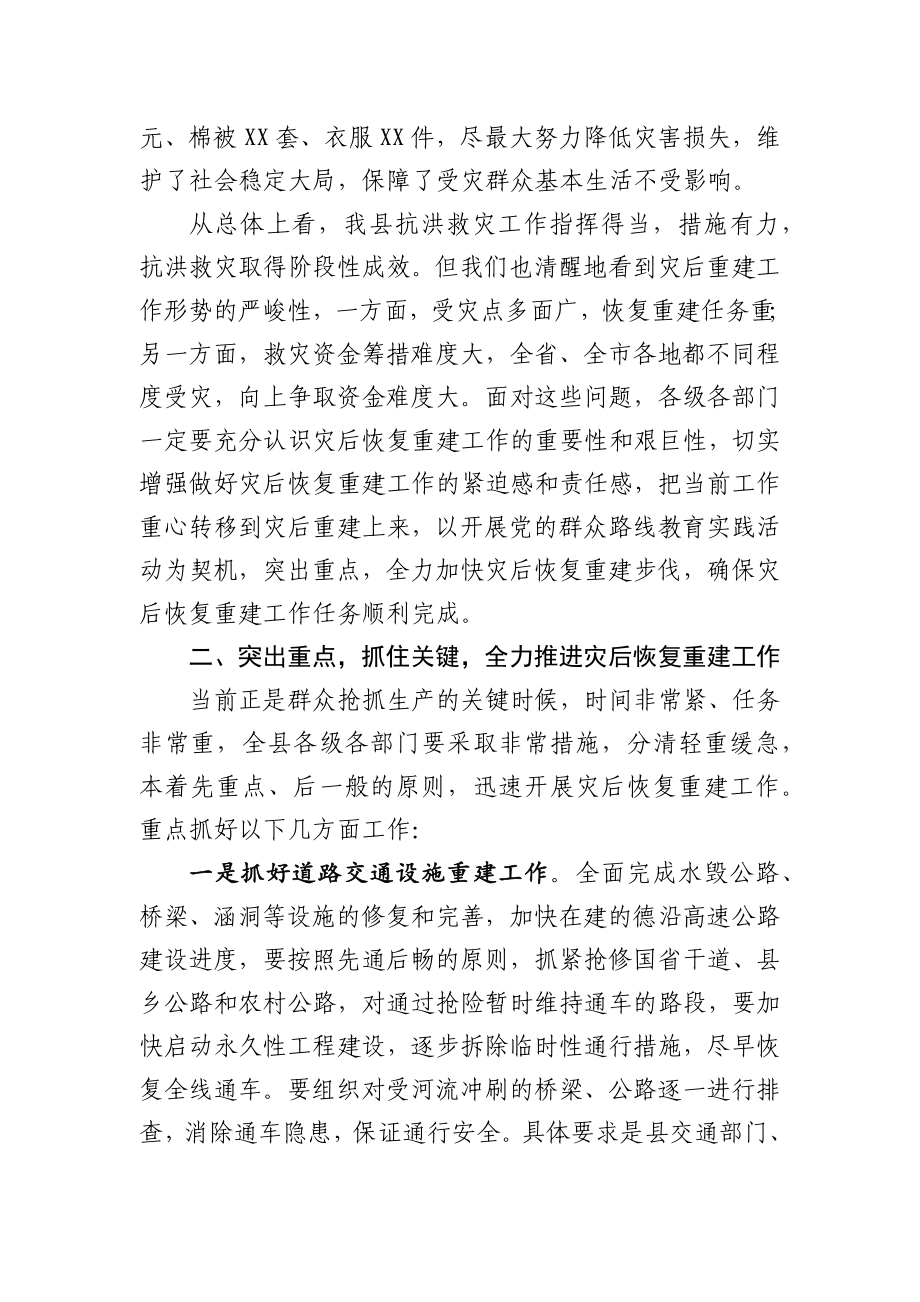 在全县洪涝灾后恢复重建工作部署会上的讲话.docx_第2页