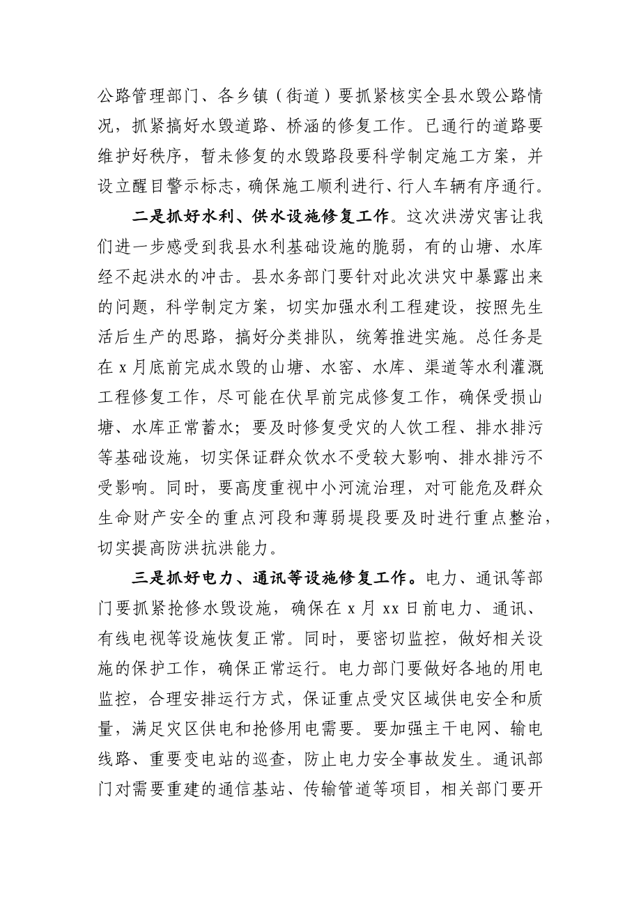 在全县洪涝灾后恢复重建工作部署会上的讲话.docx_第3页