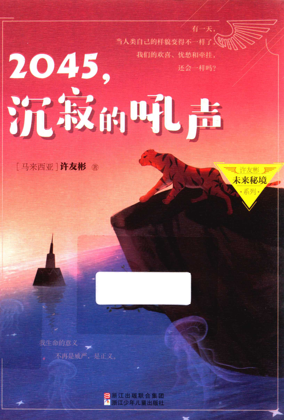 2045沉寂的吼声_（马来西亚）许友彬著.pdf_第1页