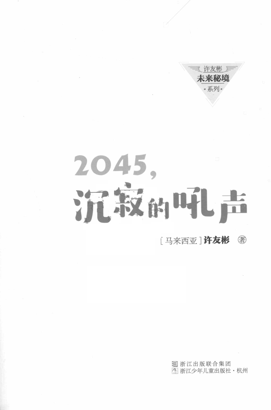 2045沉寂的吼声_（马来西亚）许友彬著.pdf_第2页