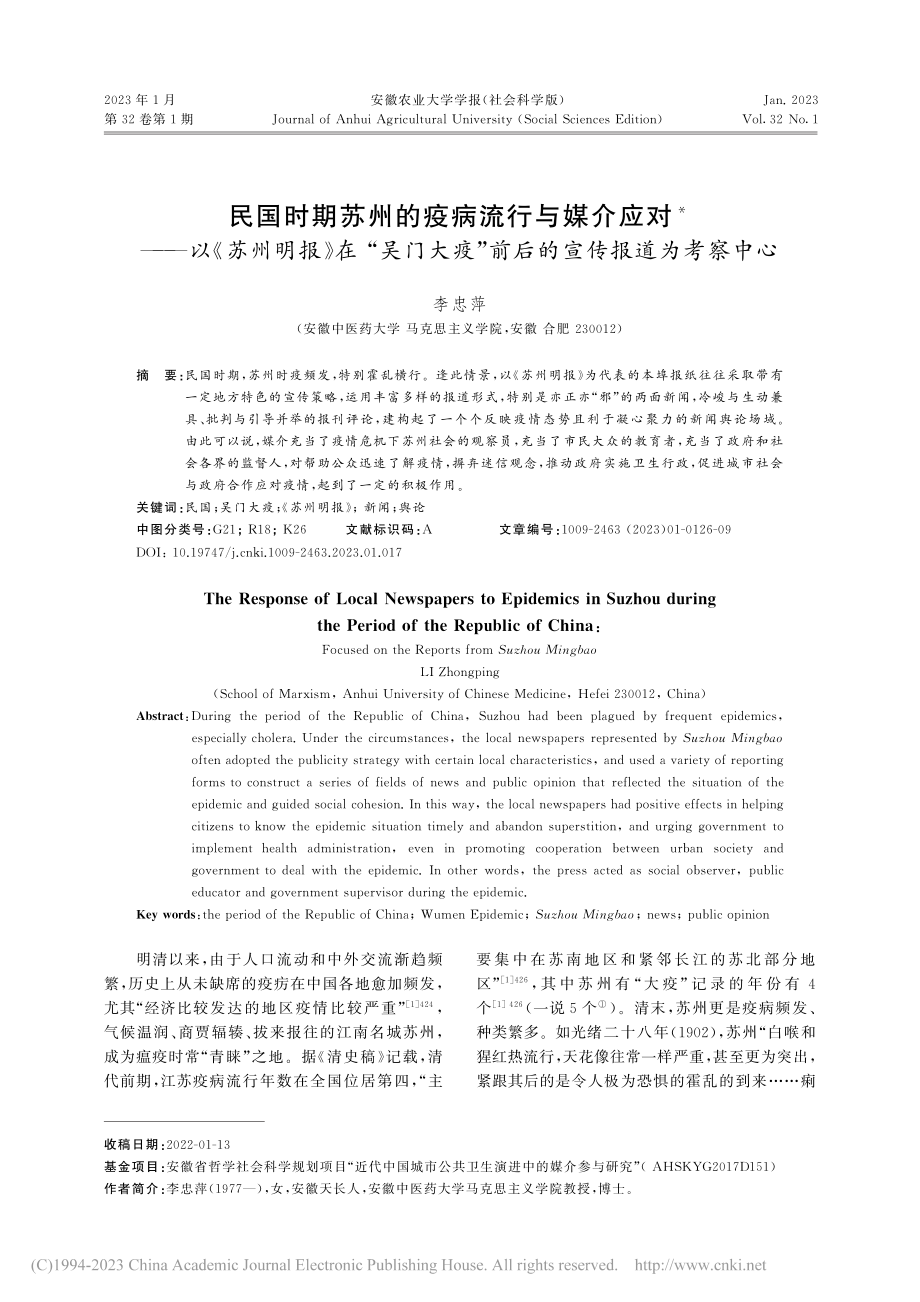 民国时期苏州的疫病流行与媒...”前后的宣传报道为考察中心_李忠萍.pdf_第1页