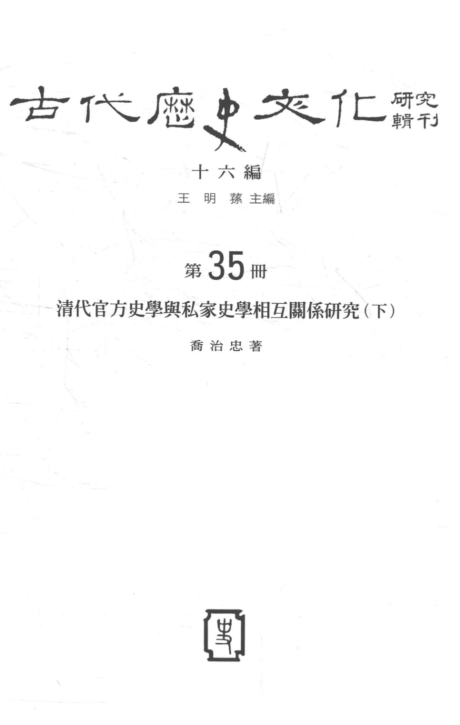 古代历史文化研究辑刊十六编第35册清代官方史学与私家史学相互关系研究（下）_.pdf_第2页