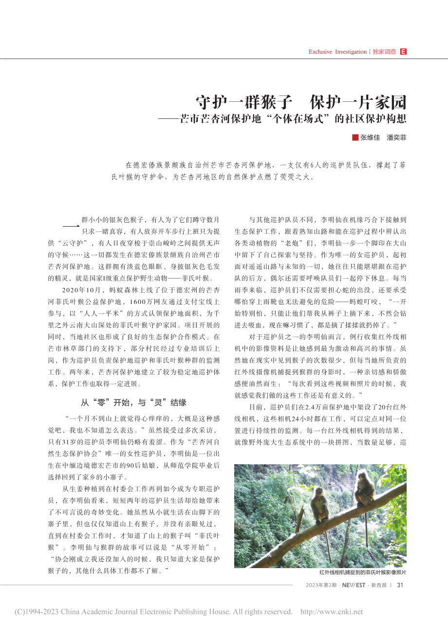 守护一群猴子__保护一片家...个体在场式”的社区保护构想_张维佳.pdf_第1页