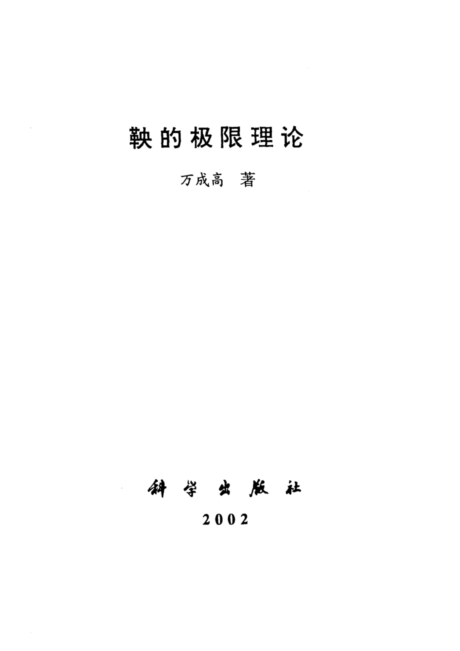 鞅的极限理论_万成高著.pdf_第2页