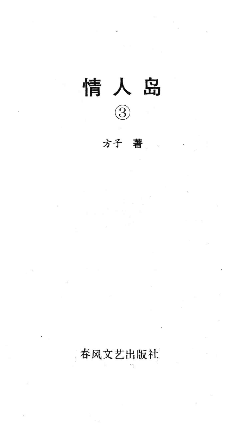 情人岛_方子著.pdf_第3页