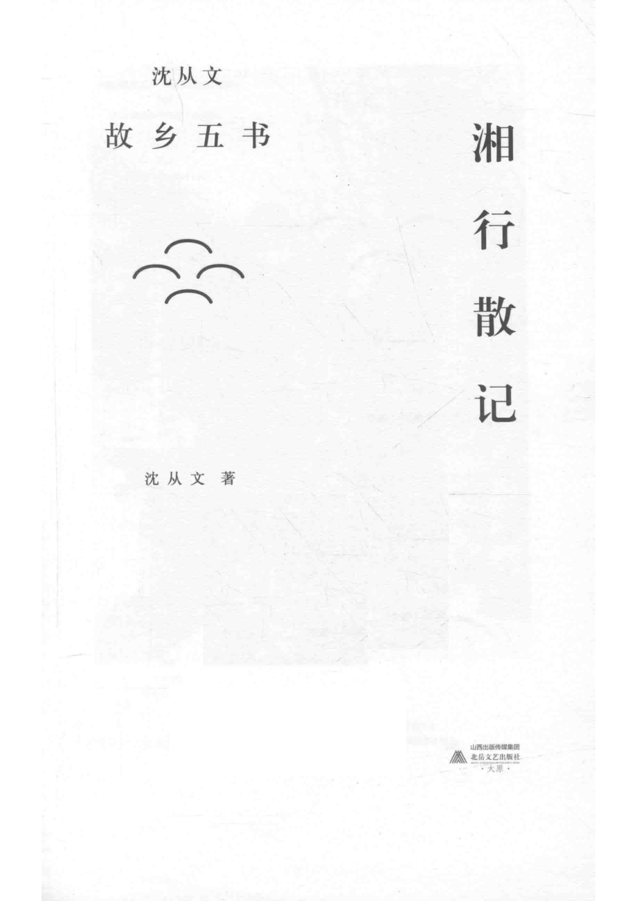 湘行散记_沈从文麦书房出品；有容书邦发行.pdf_第2页