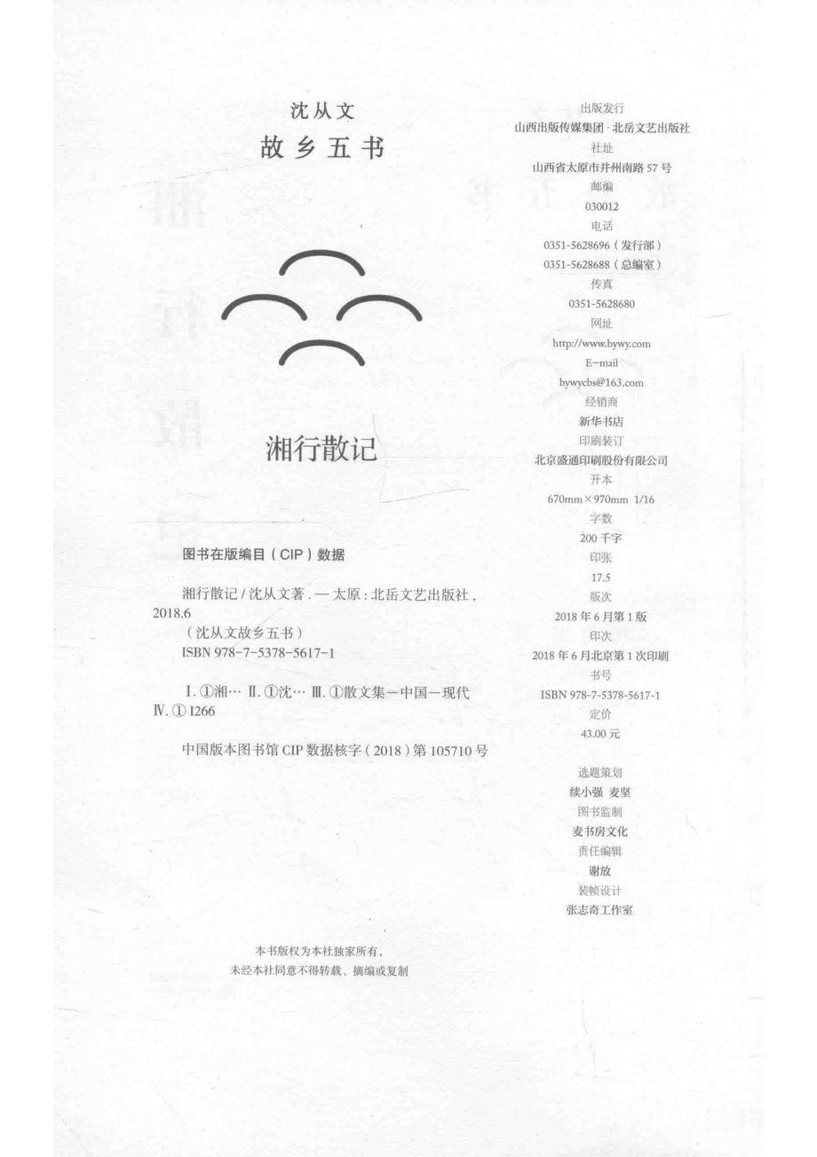 湘行散记_沈从文麦书房出品；有容书邦发行.pdf_第3页