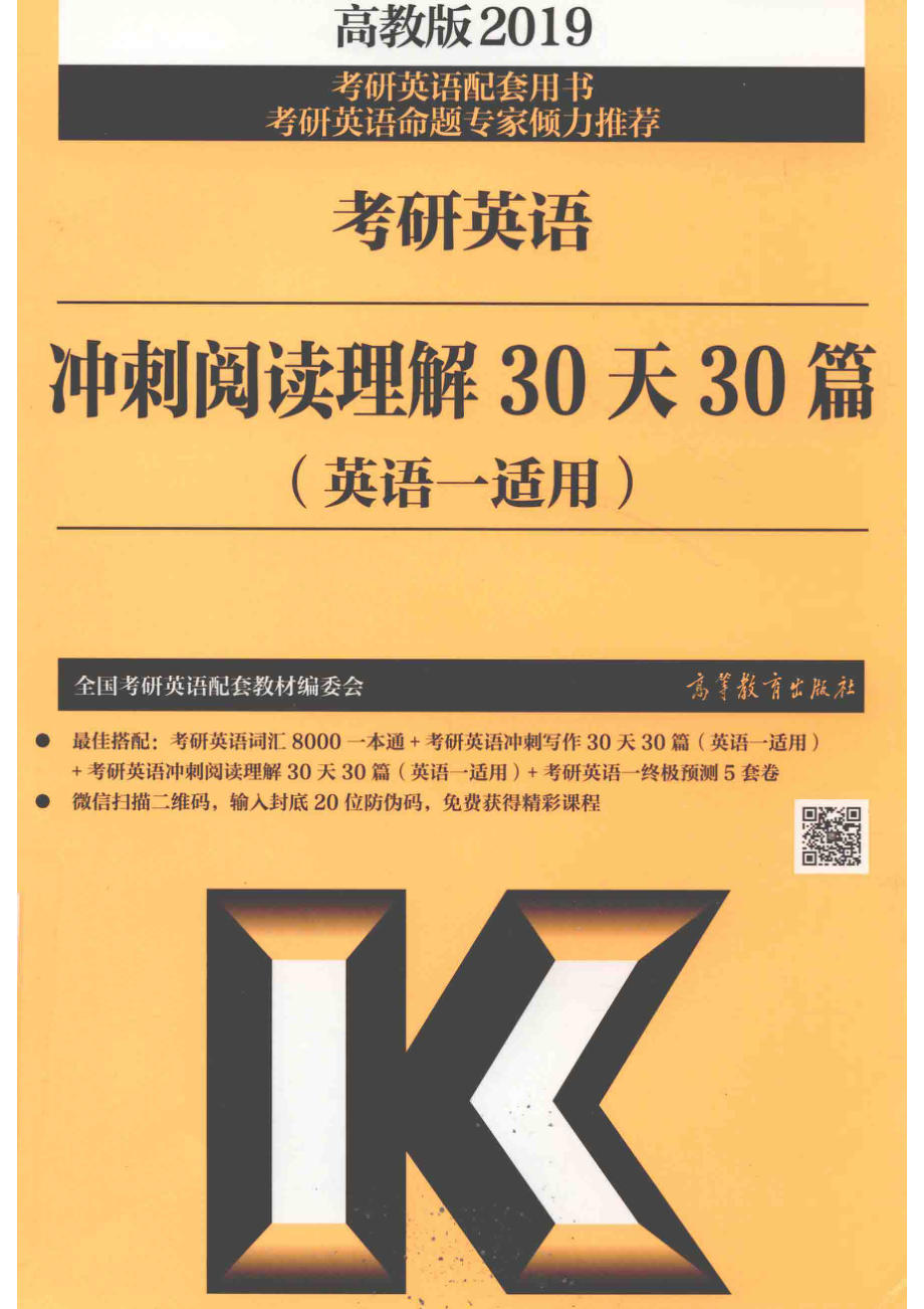 考研英语冲刺阅读理解30天30篇英语1适用2019版_全国考研英语配套教材编委会著.pdf_第1页