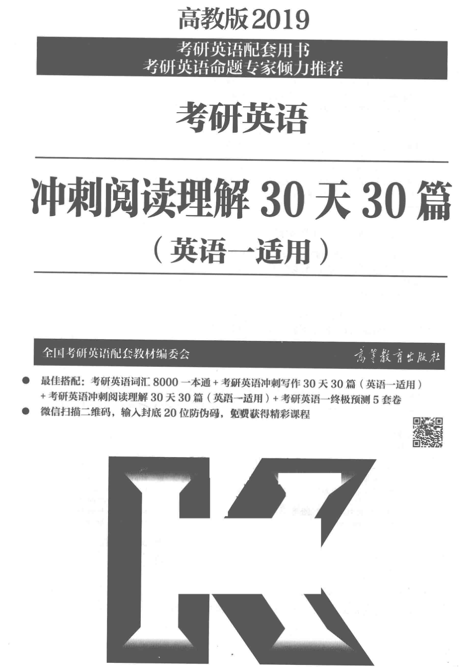 考研英语冲刺阅读理解30天30篇英语1适用2019版_全国考研英语配套教材编委会著.pdf_第2页