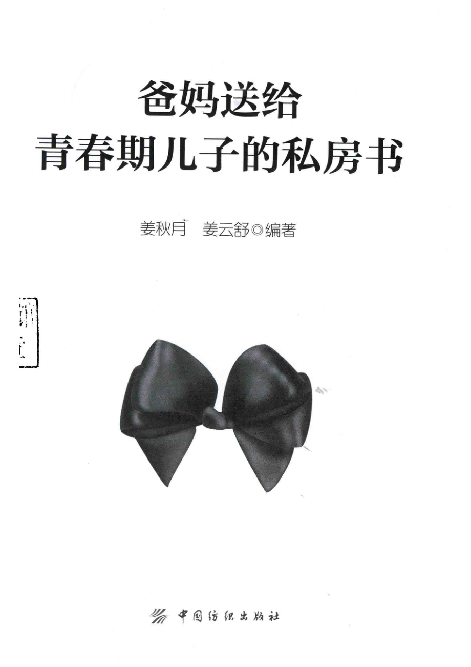 爸妈送给青春期儿子的私房书_姜秋月姜云舒编著.pdf_第2页