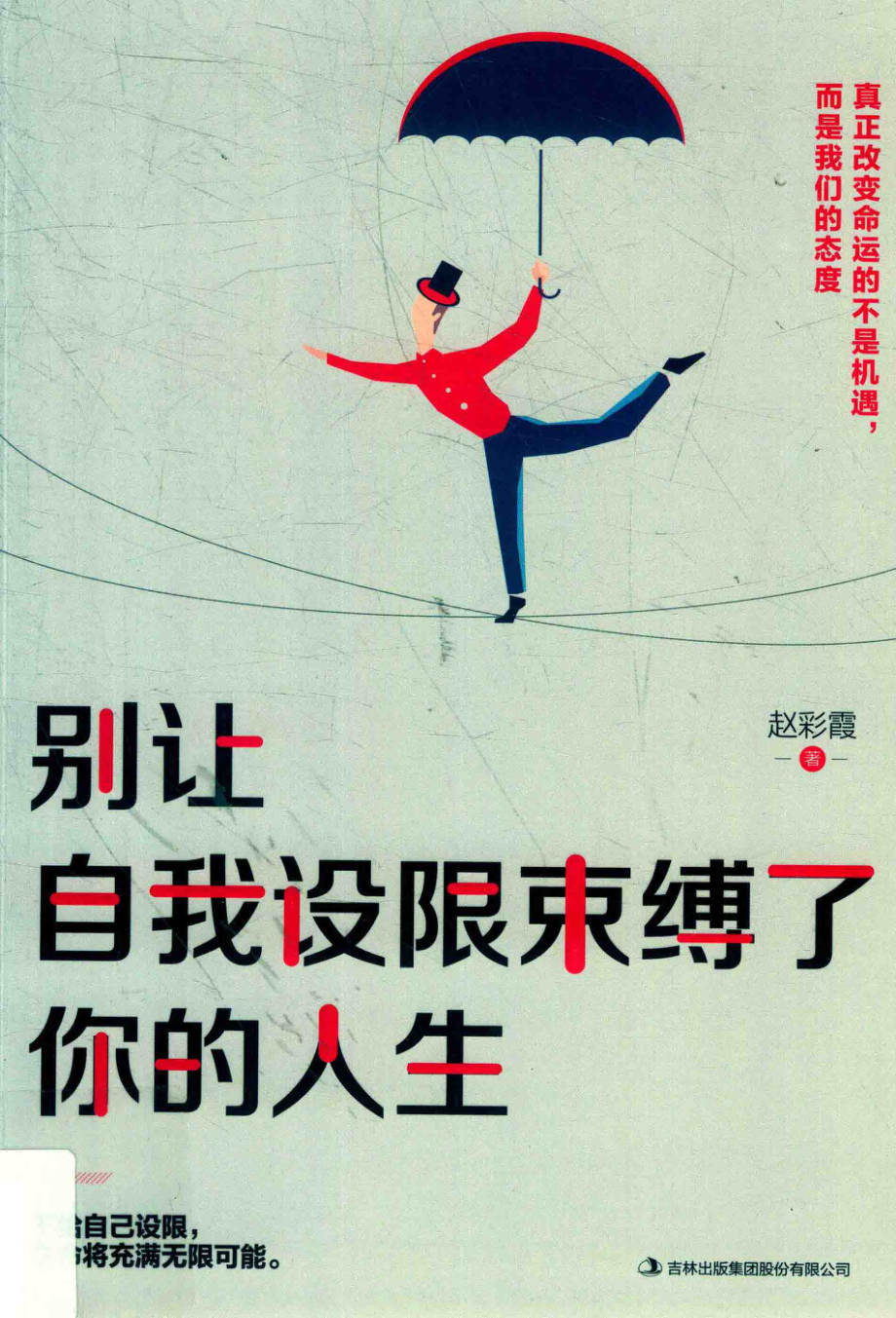 别让自我设限束缚了你的人生_赵彩霞著.pdf_第1页