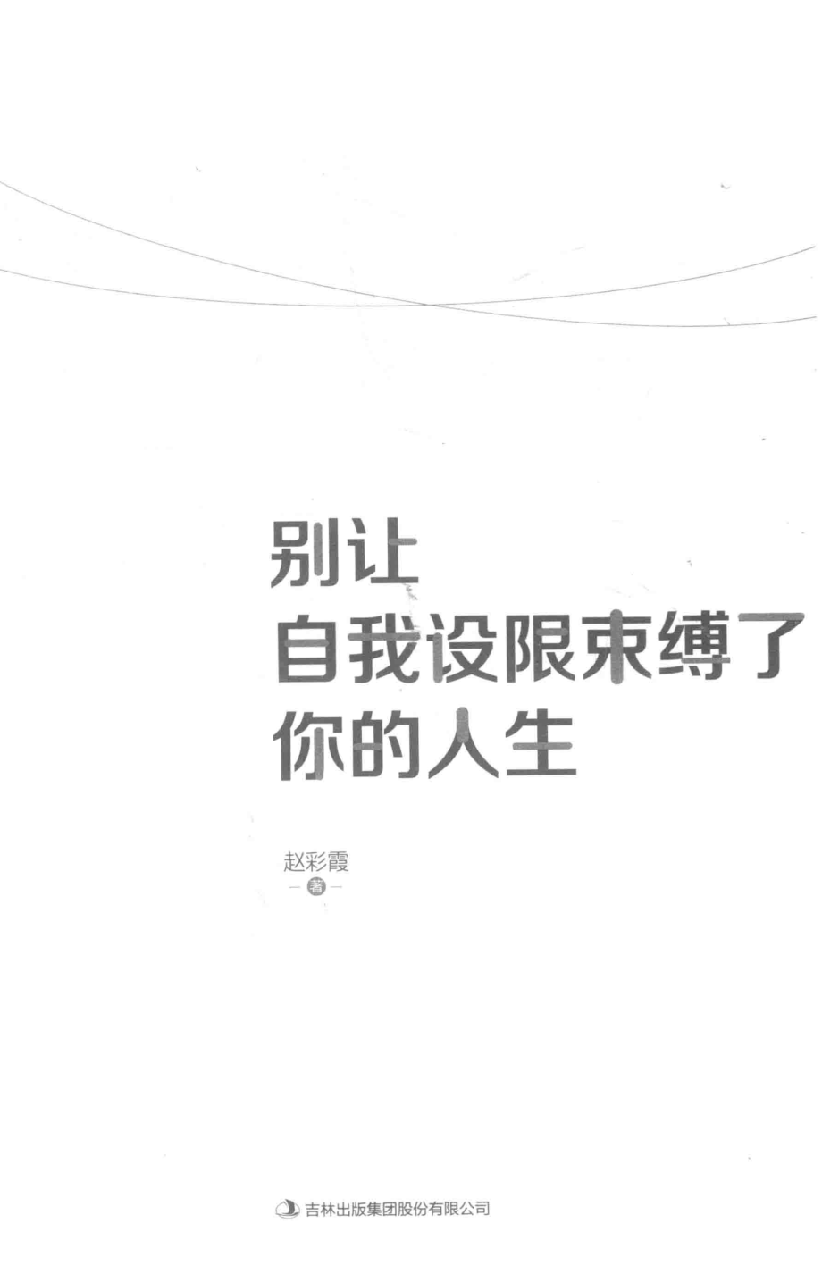 别让自我设限束缚了你的人生_赵彩霞著.pdf_第2页