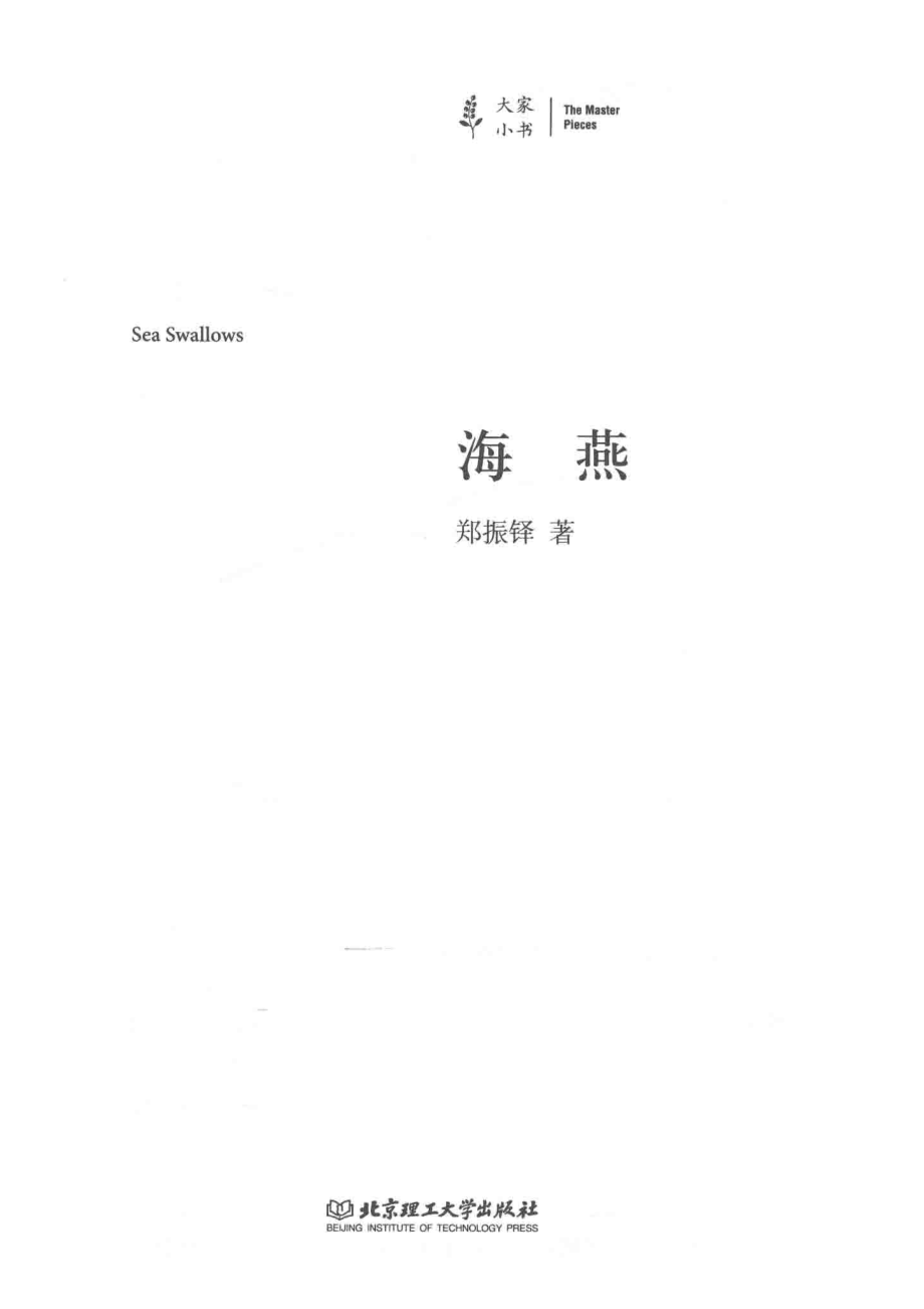 海燕大家小书_郑振铎.pdf_第2页