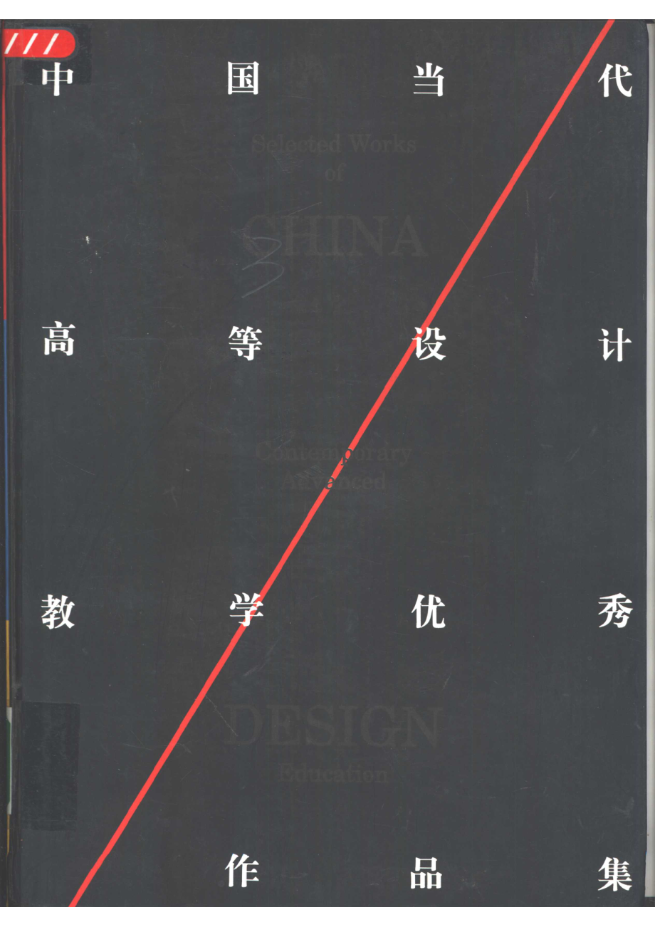 中国当代高等设计教学优秀作品集_陶纯孝主编.pdf_第1页