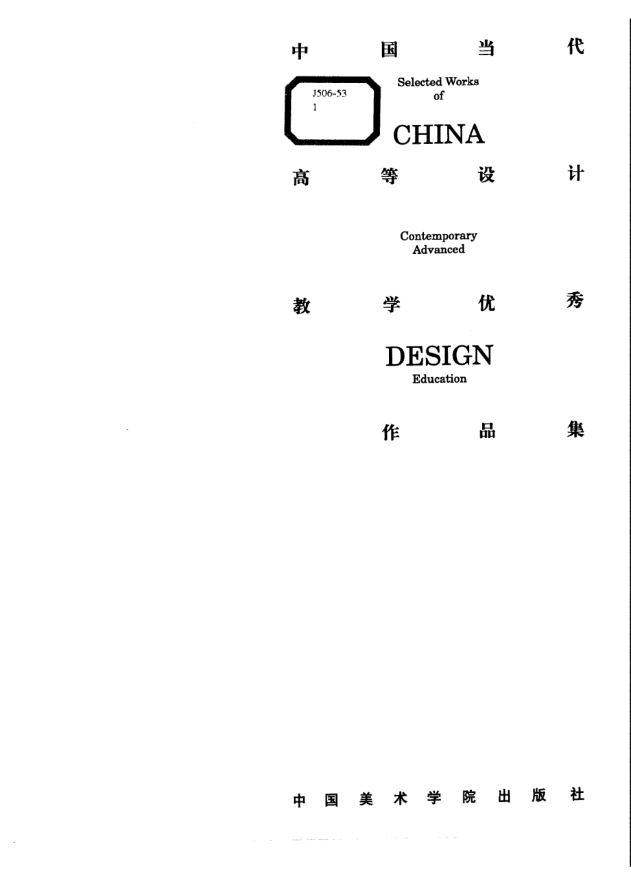 中国当代高等设计教学优秀作品集_陶纯孝主编.pdf_第2页