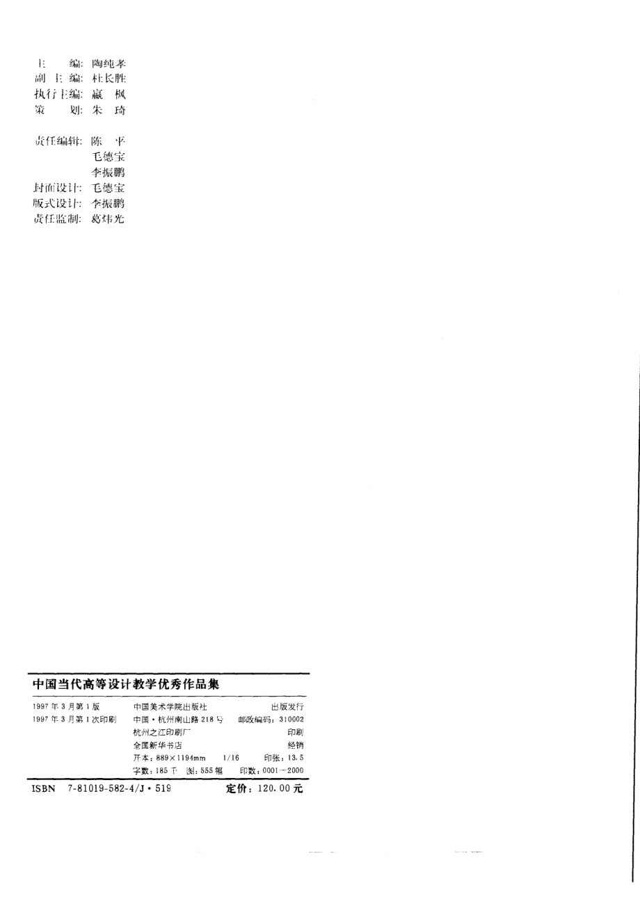 中国当代高等设计教学优秀作品集_陶纯孝主编.pdf_第3页