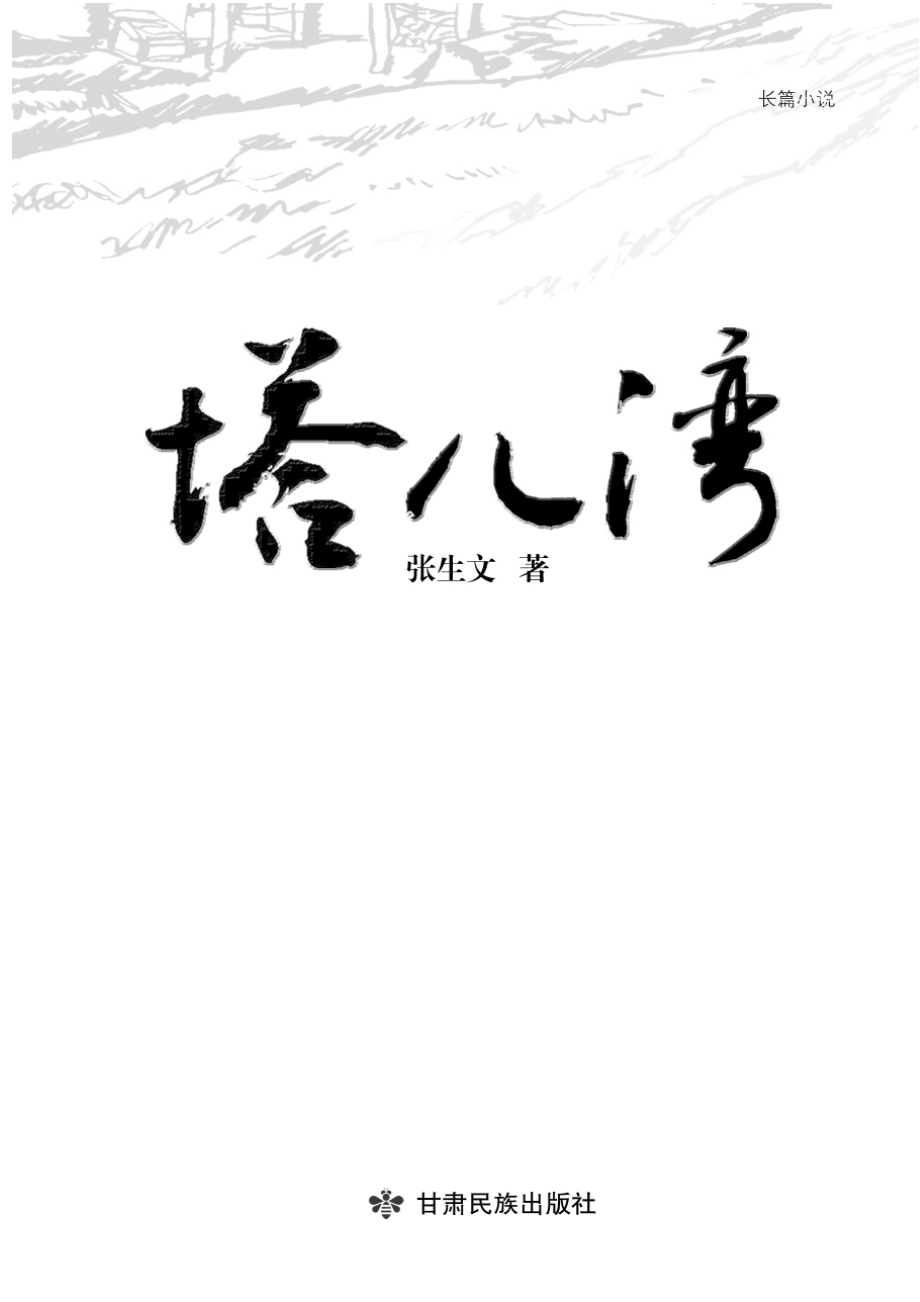 塔儿湾_张生文著.pdf_第3页