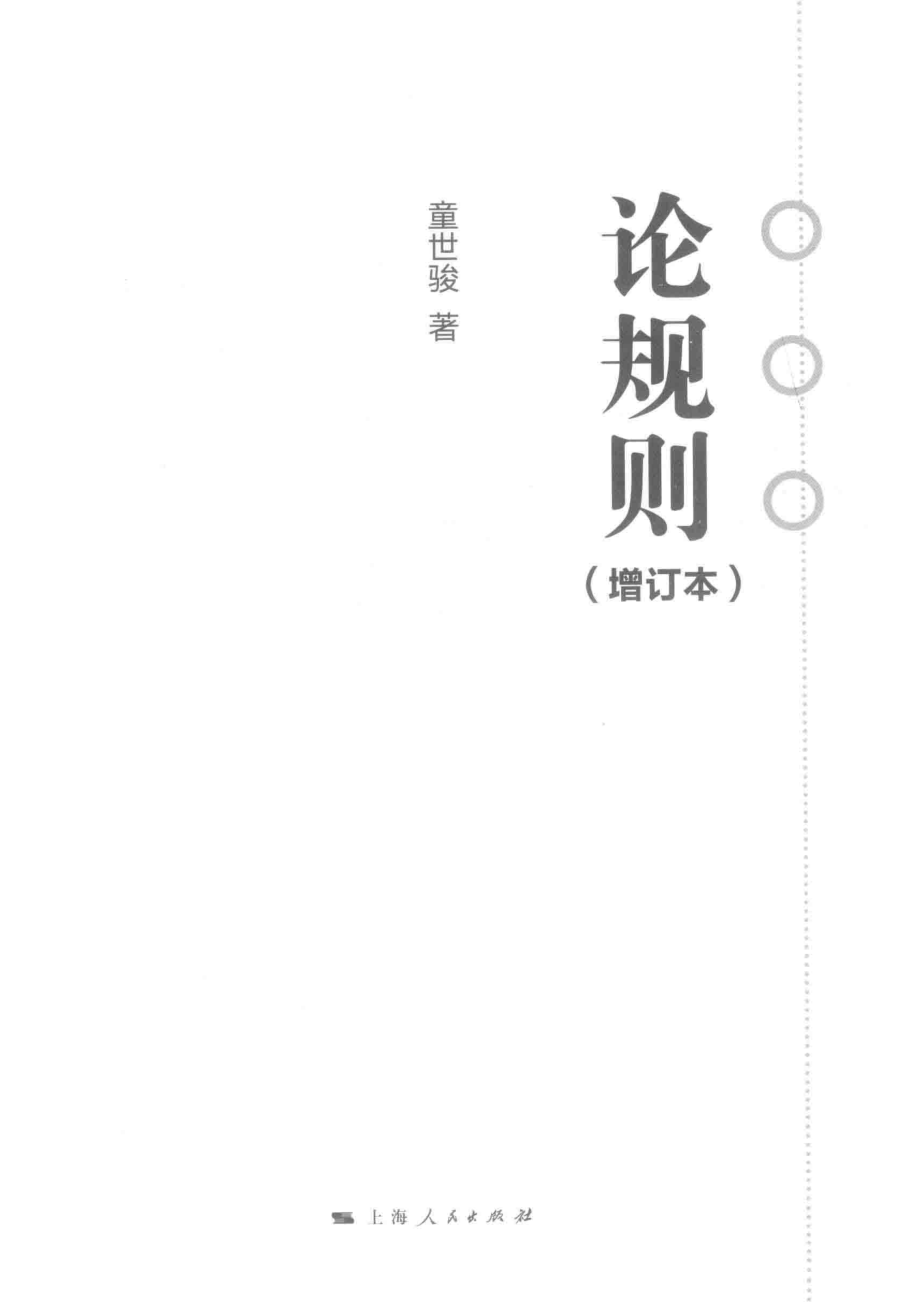 论规则_童世骏著.pdf_第2页