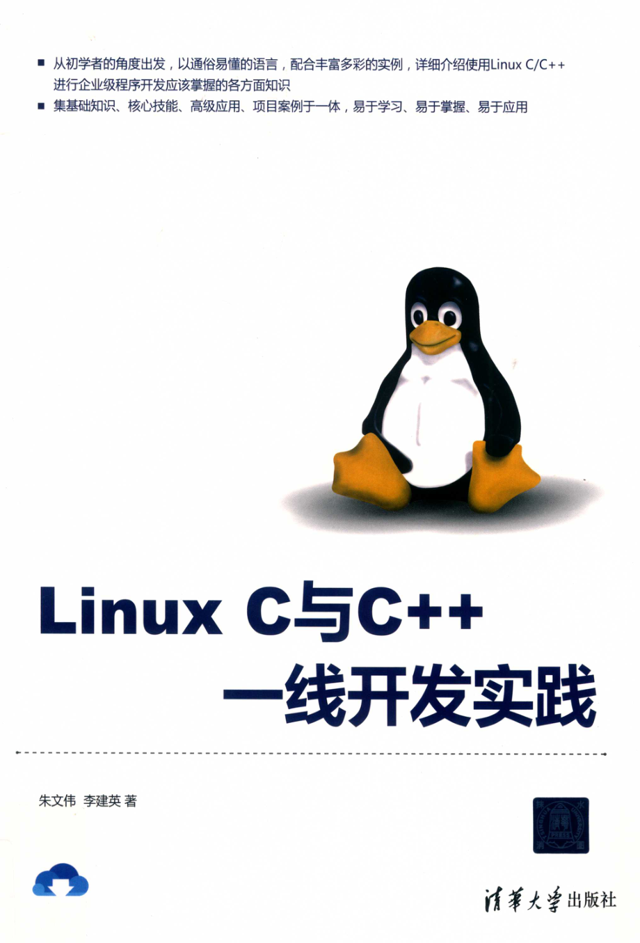 LinuxC与C++一线开发实践_朱文伟.pdf_第1页