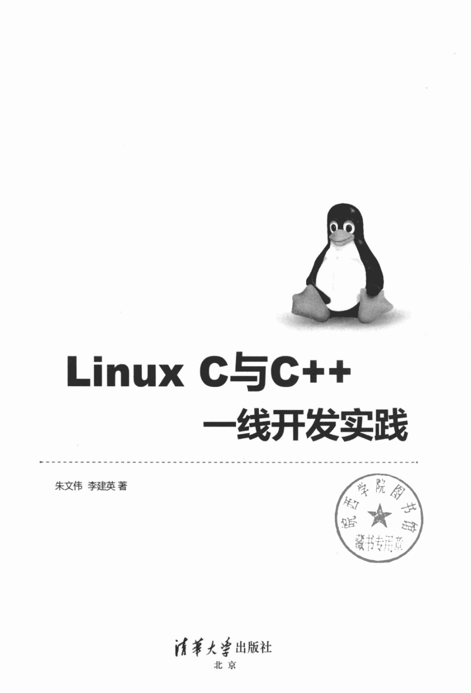 LinuxC与C++一线开发实践_朱文伟.pdf_第2页