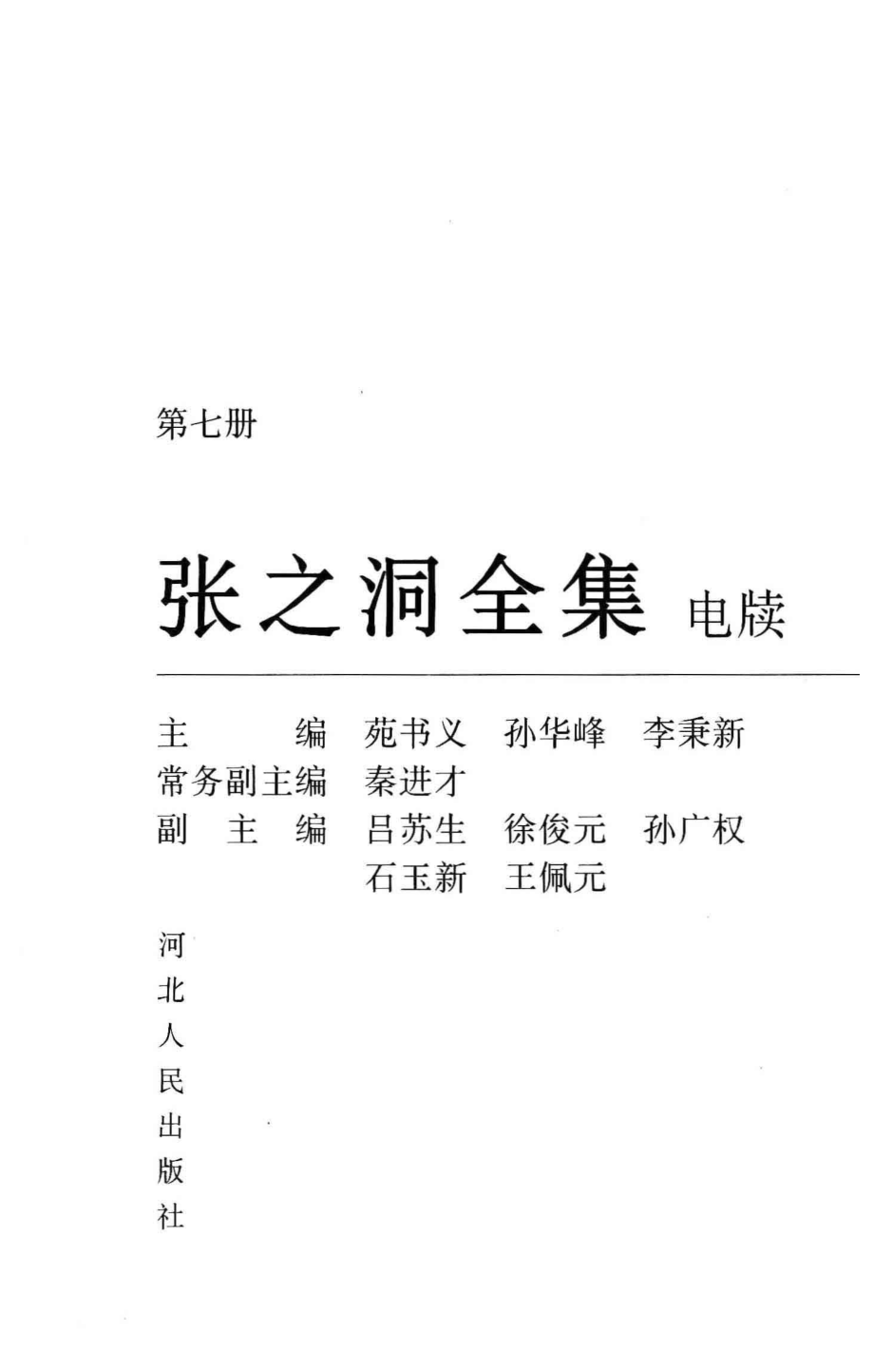 张之洞全集第7册电牍_苑书义孙华峰李秉新主编；秦进才常务副主编；吕苏生徐俊元孙广权等副主编.pdf_第2页