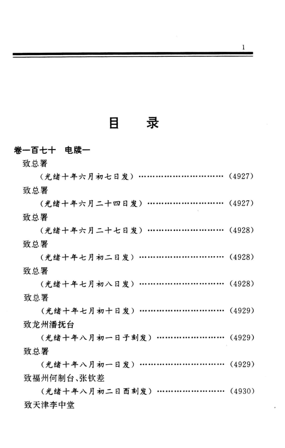 张之洞全集第7册电牍_苑书义孙华峰李秉新主编；秦进才常务副主编；吕苏生徐俊元孙广权等副主编.pdf_第3页