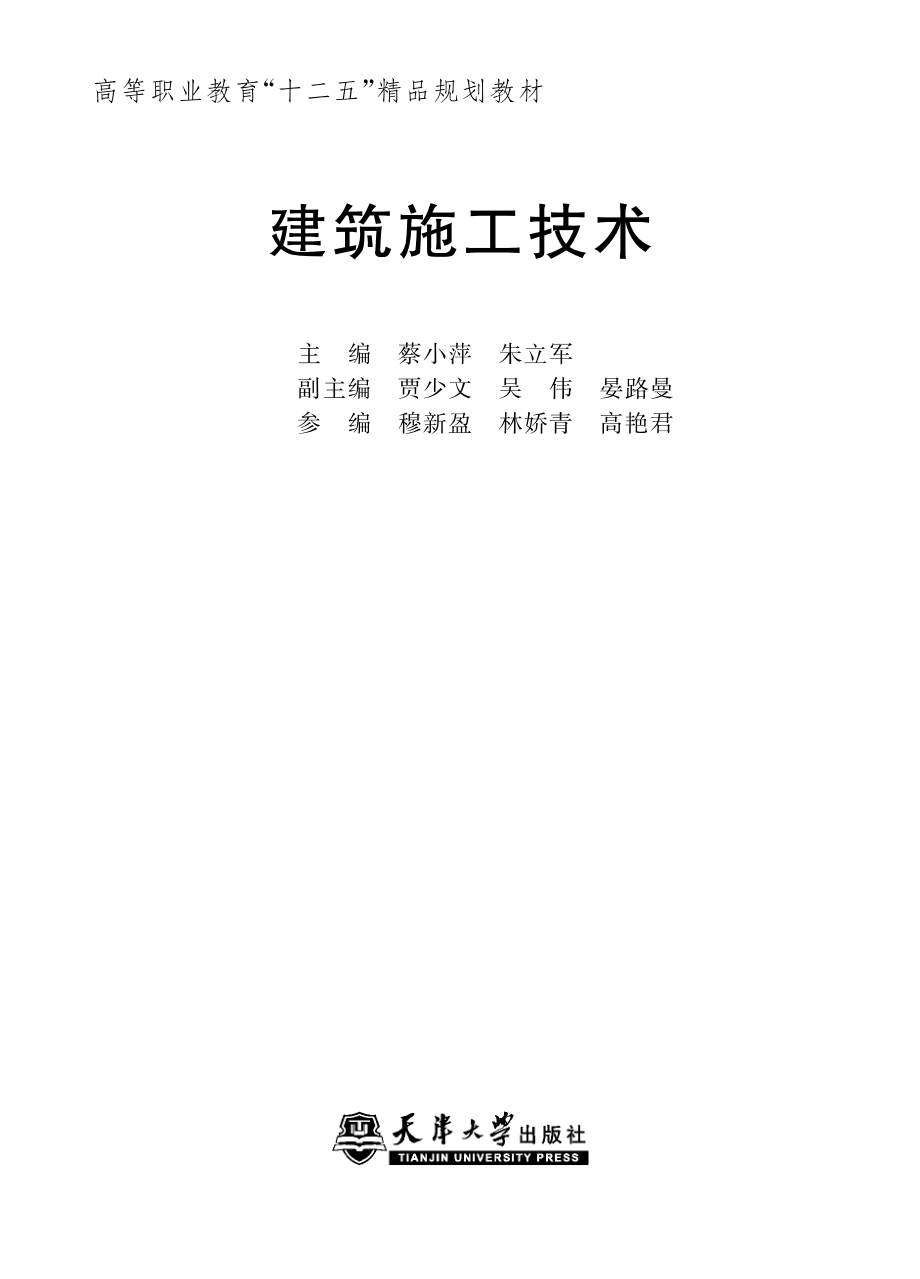 建筑施工技术_蔡小萍朱立军主编.pdf_第2页