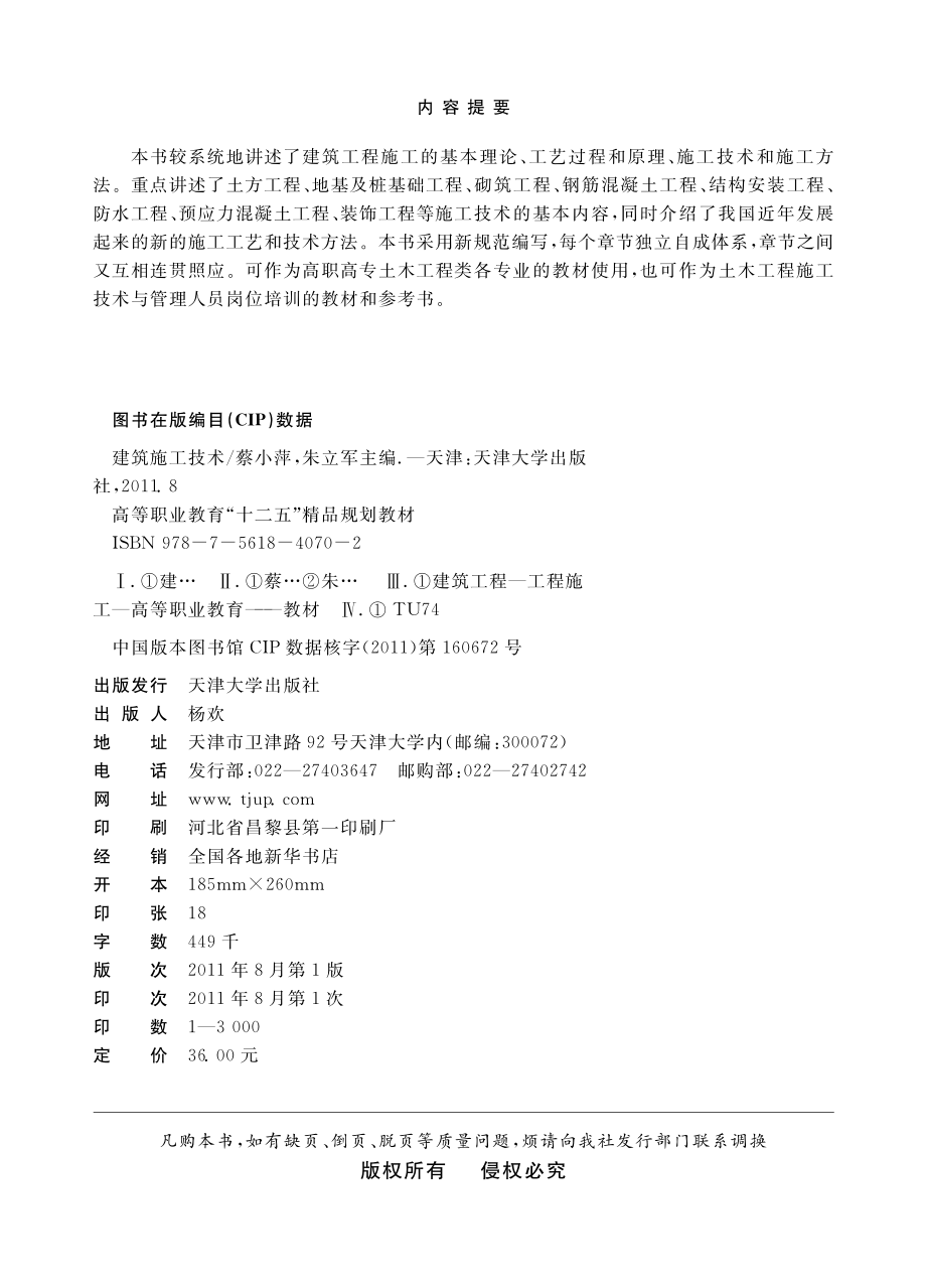 建筑施工技术_蔡小萍朱立军主编.pdf_第3页