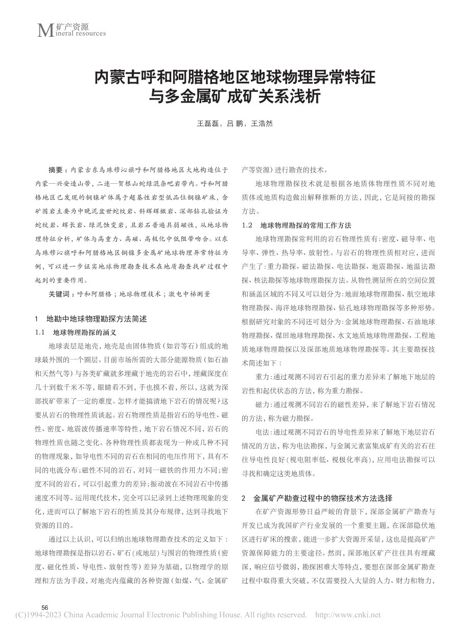 内蒙古呼和阿腊格地区地球物...特征与多金属矿成矿关系浅析_王磊磊.pdf_第1页