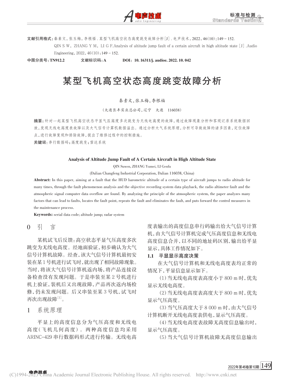 某型飞机高空状态高度跳变故障分析_秦素文.pdf_第1页