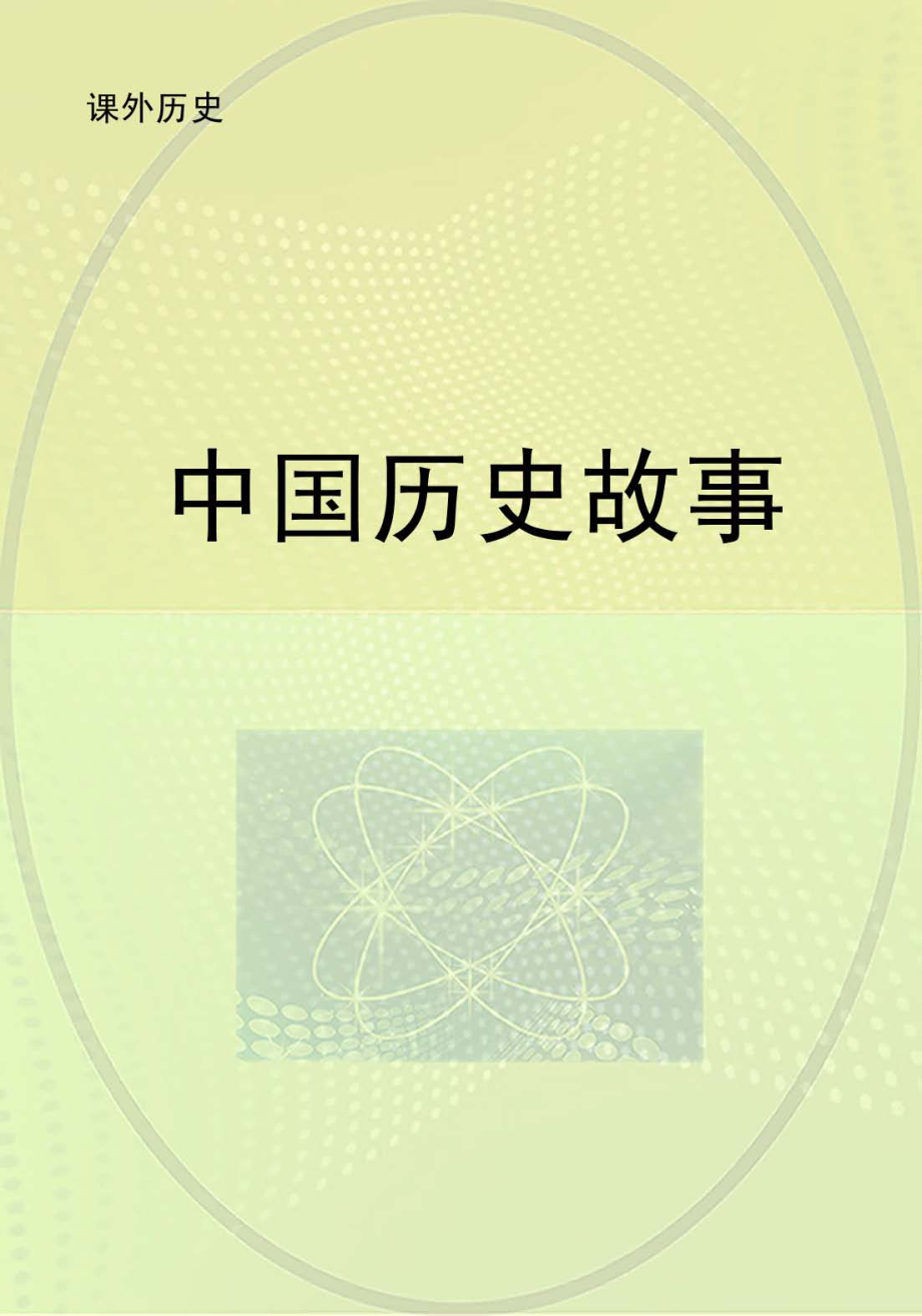 中国历史故事_.pdf_第1页