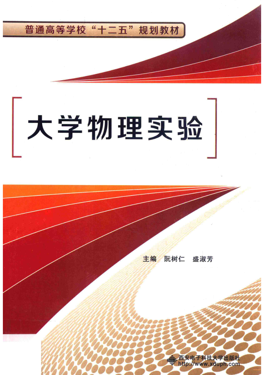 大学物理实验_阮树仁盛淑芳主编；吕太国王国菊副主编；冯文侠梁宝龙钱霞孙桂芳牟娟参编.pdf_第1页