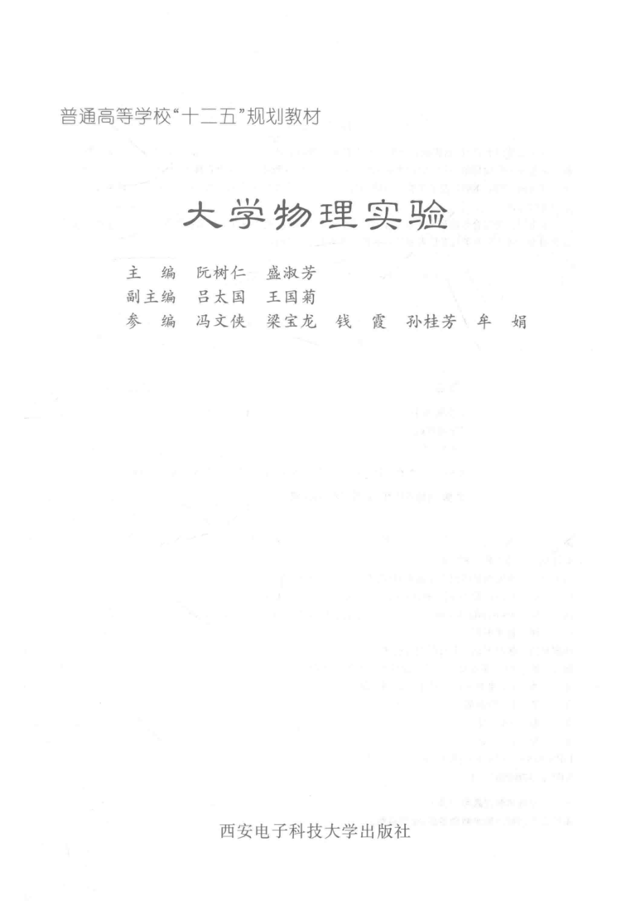 大学物理实验_阮树仁盛淑芳主编；吕太国王国菊副主编；冯文侠梁宝龙钱霞孙桂芳牟娟参编.pdf_第2页