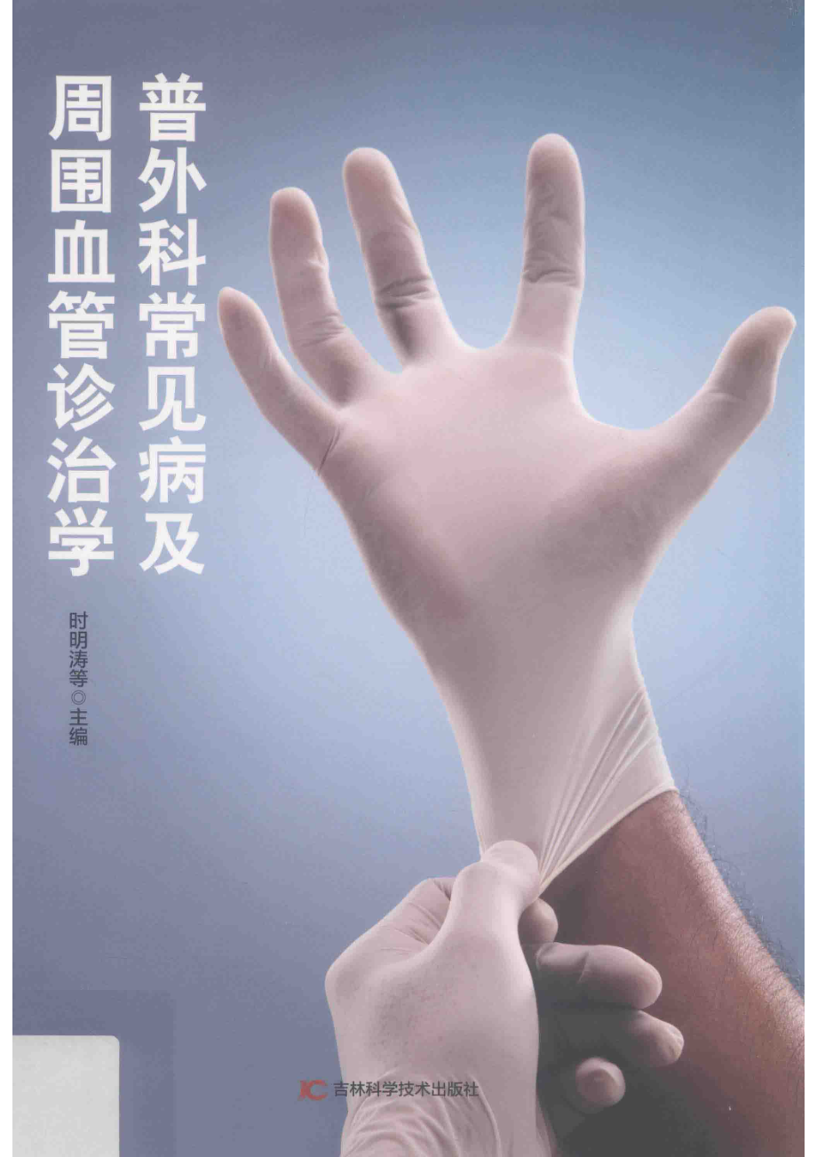 普外科常见病及周围血管诊治学_时明涛等主编.pdf_第1页